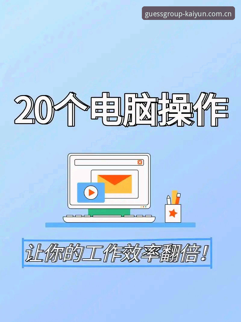 开云竞猜电脑端使用指南 5个开云竞猜电脑端实用技巧,老用户实测效率翻倍